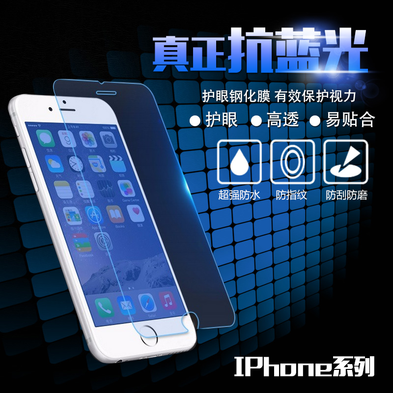 防藍光鋼化玻璃膜蘋果iPhone7Plus 6S 5S SE 4S手機貼膜廠家批發